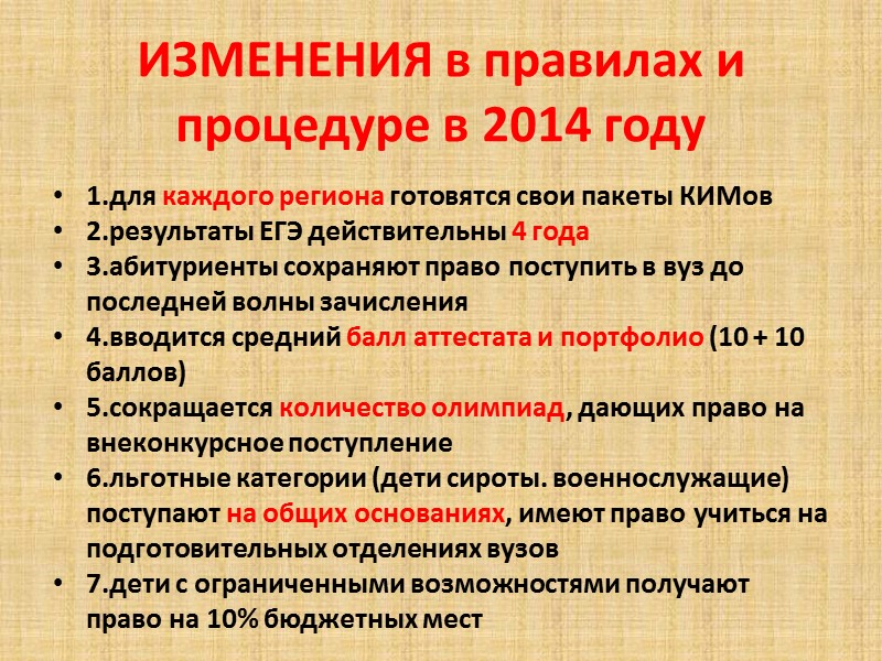 ИЗМЕНЕНИЯ в правилах и процедуре в 2014 году    1.для каждого региона